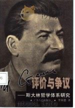 评价与争议  斯大林哲学体系研究（1998 PDF版）