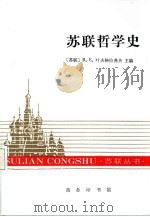 苏联哲学史（1998 PDF版）