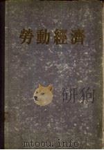 劳动经济（1955 PDF版）
