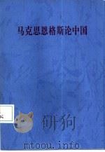 马克思恩格斯论中国   1997  PDF电子版封面  7010012091  中共中央马克思，恩格斯，列宁，斯大林著作编译局编 