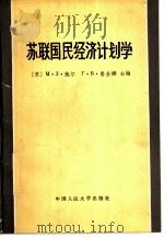 苏联国民经济计划学（1982 PDF版）