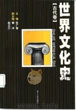 世界文化史  古代卷（1999 PDF版）