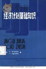 经济计划基本知识  经济计划的基础理论与方法（1985 PDF版）