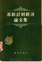 苏联计划经济论文集（1956 PDF版）