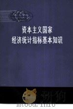 资本主义国家经济统计指标基本知识（1977 PDF版）