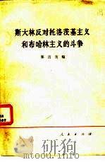 斯大林反对托洛茨基主义和布哈林主义的斗争（1978 PDF版）