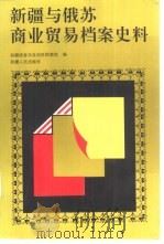 新疆与俄苏商业贸易档案史料（1994 PDF版）