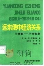 远东俄中经济关系  19世纪至20世纪初（1991 PDF版）
