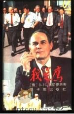 我是“鹰”（1995 PDF版）