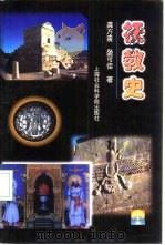 祆教史 1998 PDF电子版封面 7806184635 龚方震,晏可佳著