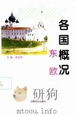 各国概况  东欧（1997 PDF版）