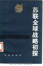 苏联全球战略初探 1981 PDF电子版封面 3268·002 解放军报编辑部编
