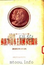 1921年-1922年由战争转向和平时期苏俄与资本主义国家的关系 1950 PDF电子版封面 (苏)鲁宾斯坦(Н.Рубинштейн)撰;曹汀等译