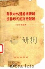 苏联对外贸易垄断制法律形式的历史发展（1957 PDF版）