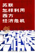 苏联怎样利用西方经济危机（1984 PDF版）