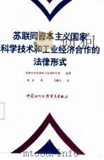 苏联同资本主义国家科学技术和工业经济合作的法律形式（1987 PDF版）