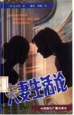 夫妻生活论（1987 PDF版）