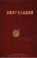 苏联共产主义建设问题  苏联科学院社会科学部科学会议的材料（1959 PDF版）