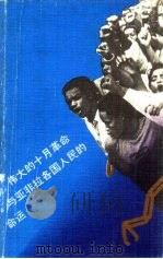 伟大的十月革命与亚非拉各国人民的命运 1987 PDF电子版封面 格·基姆