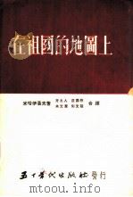 在祖国的地图上（1953 PDF版）