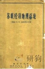 苏联经济地理总论（1962 PDF版）