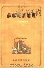 苏联经济地理（1956 PDF版）