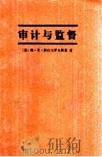 审计与监督（1986 PDF版）
