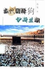 当代国际伊斯兰潮（1997 PDF版）