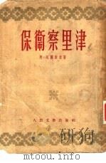 保卫察里津 1950 PDF电子版封面 (苏)托尔斯泰(A.N.Tolstoi)撰;曹靖华译