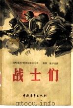 战士们（1959 PDF版）