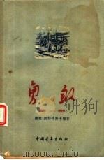 勇敢（1954 PDF版）
