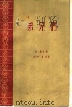 弟兄们（1961 PDF版）
