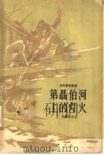 第聂伯河上的灯火 1958 PDF电子版封面 10078.1664 (苏)尤列柴斯基(В.Юрезанский)著;仲佛震译