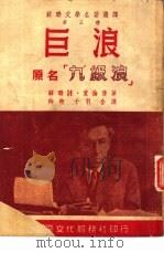 苏联文学名著选译第三种  巨浪（1952 PDF版）