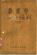 教育学 1957 PDF电子版封面 7012·304 (苏)凯洛夫(И.А.Каиров)著;陈侠等译