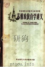 苏维埃教育学讲义（1957 PDF版）