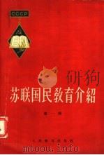 苏联国民教育介绍  第1辑（1958 PDF版）