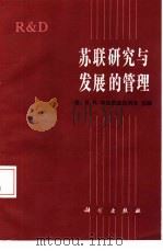 苏联研究与发展的管理（1986 PDF版）