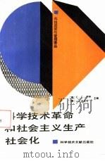 科学技术革命和社会主义生产社会化（1988 PDF版）