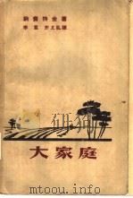 大家庭（1959 PDF版）