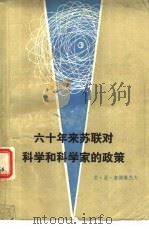 六十年来苏联对科学和科学家的政策（1981 PDF版）