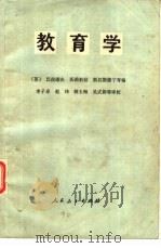 教育学（1979 PDF版）