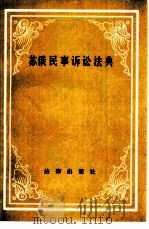 苏俄民事诉讼法典（1982 PDF版）
