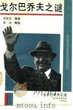 戈尔巴乔夫之谜（1992 PDF版）