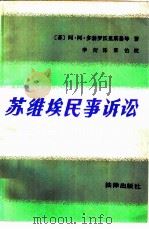 苏维埃民事诉讼（1985 PDF版）