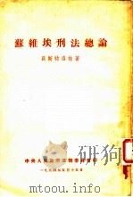 苏维埃刑法总则（1954 PDF版）