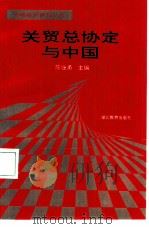 关贸总协定与中国（1995 PDF版）