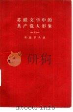 苏联文学中的共产党人形象 1958 PDF电子版封面 10020·836 (苏)奥捷罗夫(В.Озеров)著;胡平等译