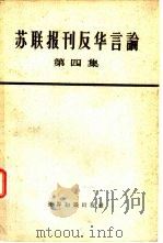苏联报刊反华言论  第4册（1964 PDF版）