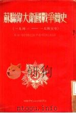 苏联伟大卫国战争简史  1941-1945年（1953 PDF版）